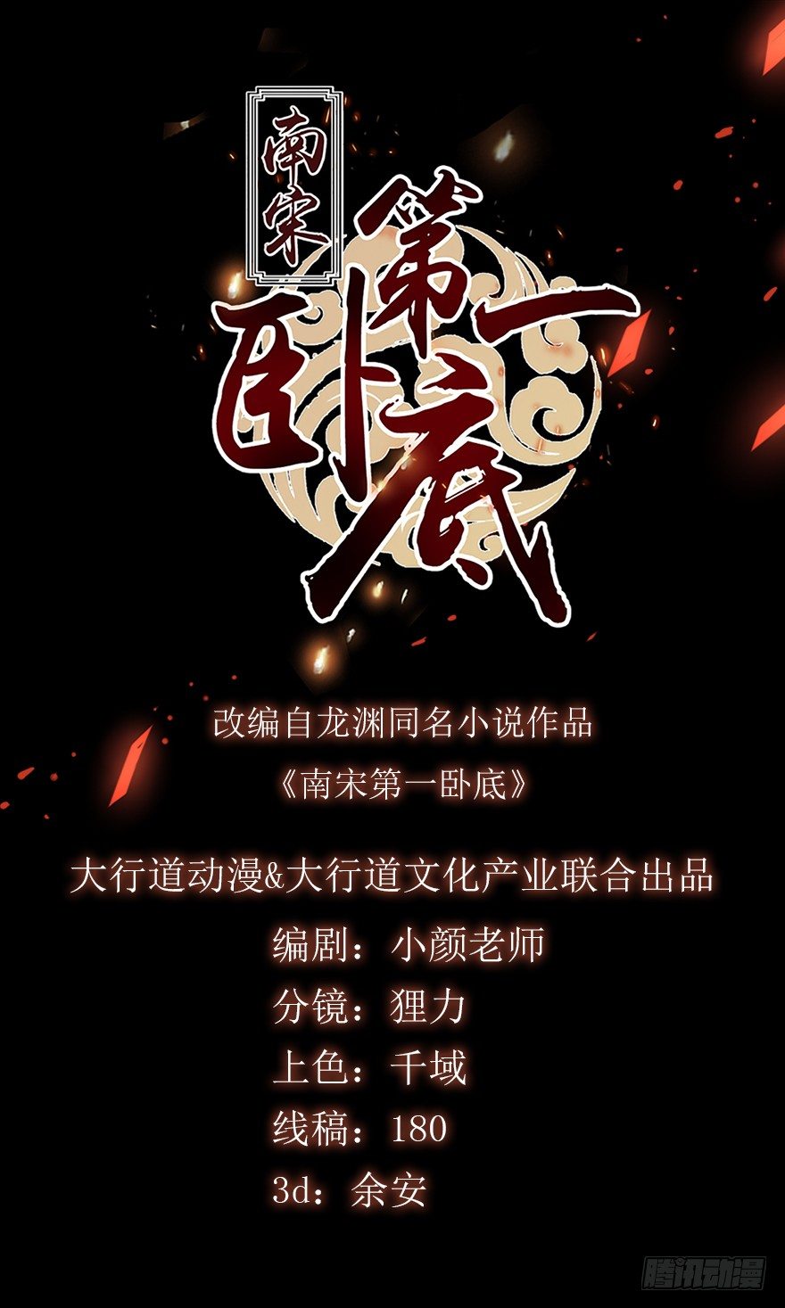 南宋第一臥底 - 第5回 安撫媳婦 - 1