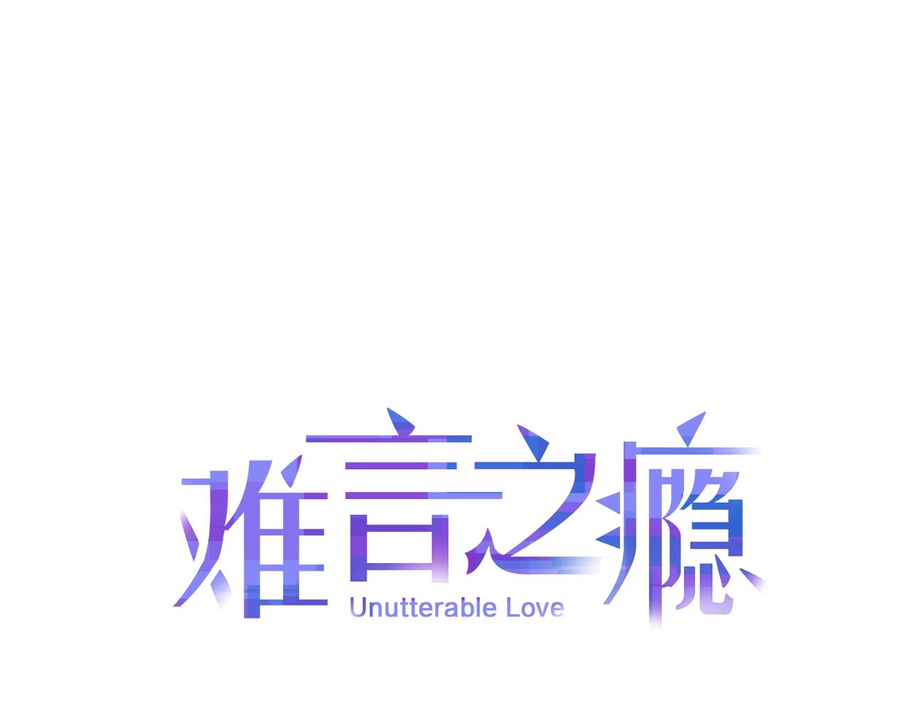 難言之癮 - 第24話 安慰我吧(1/2) - 1