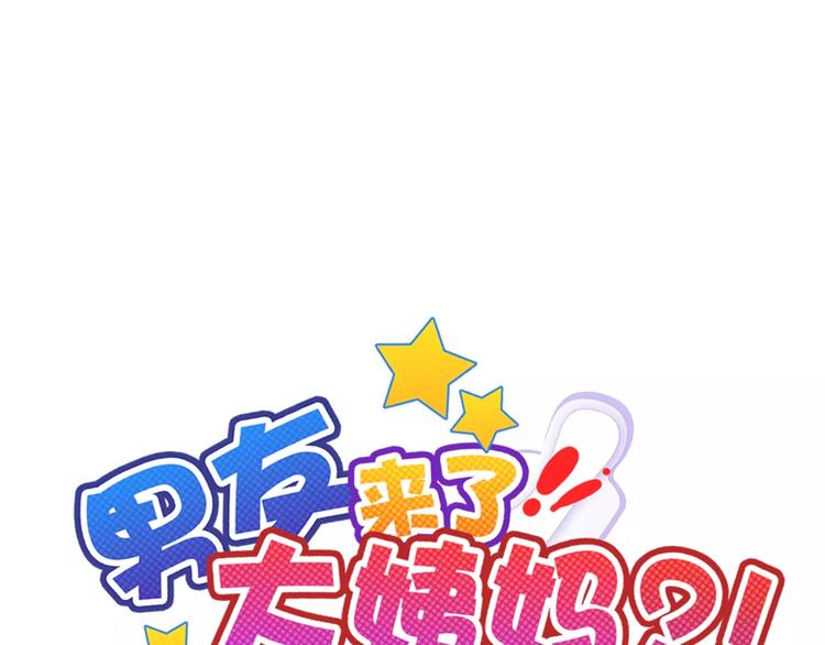 《男友來了大姨媽？！》-天拾柒魂錄 - 第85話 天狼星(1/2) - 1