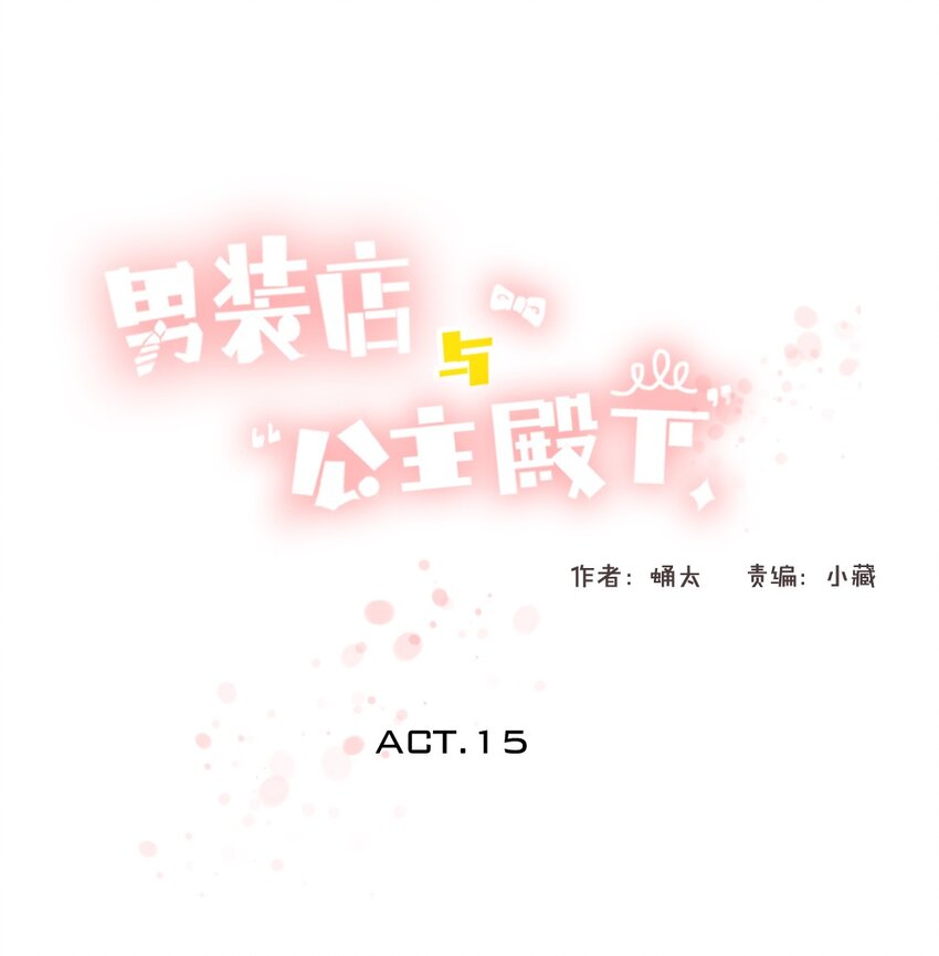 男裝店與“公主殿下” - 015 最萌身高差 - 1