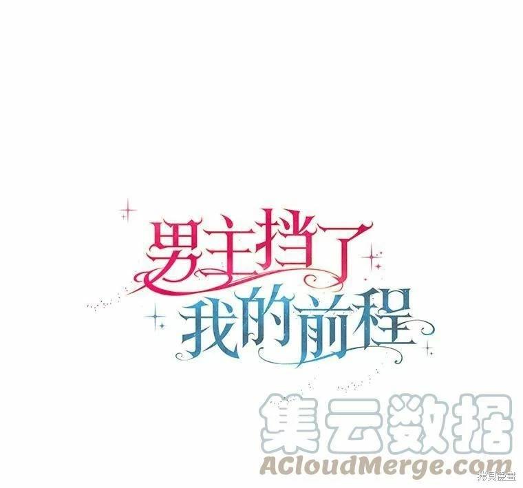 男主擋了我的前程 - 第43話(1/2) - 1