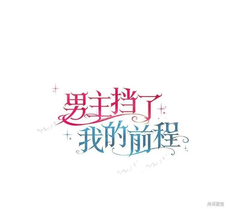 男主擋了我的前程 - 第47話(1/2) - 1