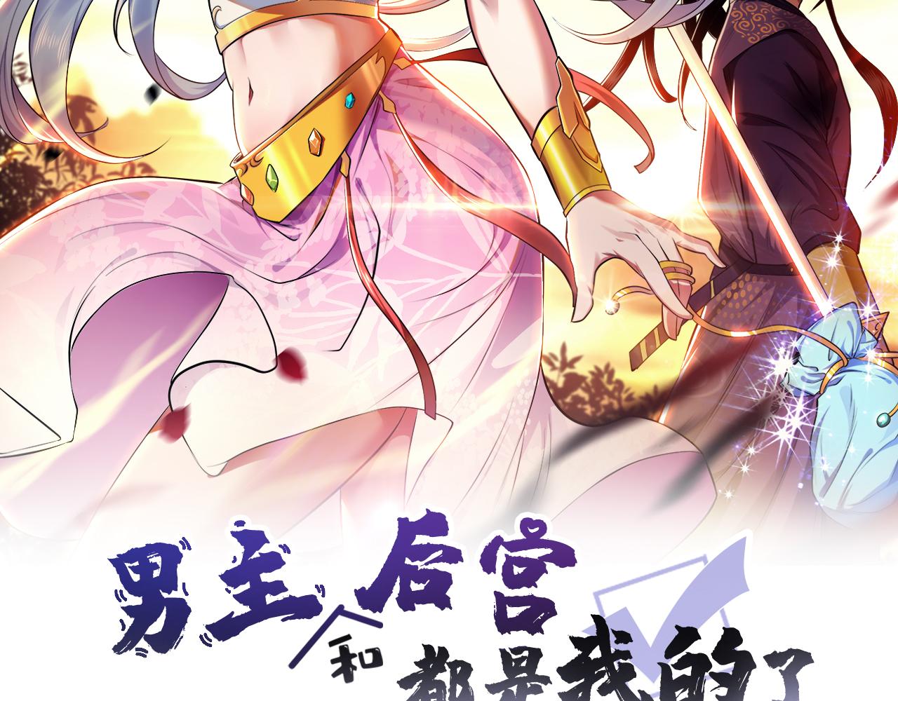 男主和妹子都是我的了 - 第53话 情深(1/5) - 2