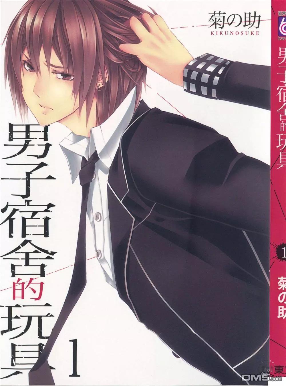 男子宿舍的玩具 - 第01卷(1/4) - 1