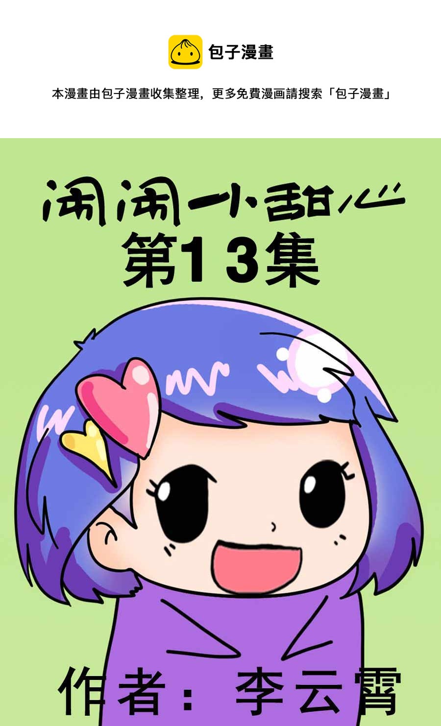 鬧鬧小甜心 - 鬧鬧小甜心 第13集 - 1