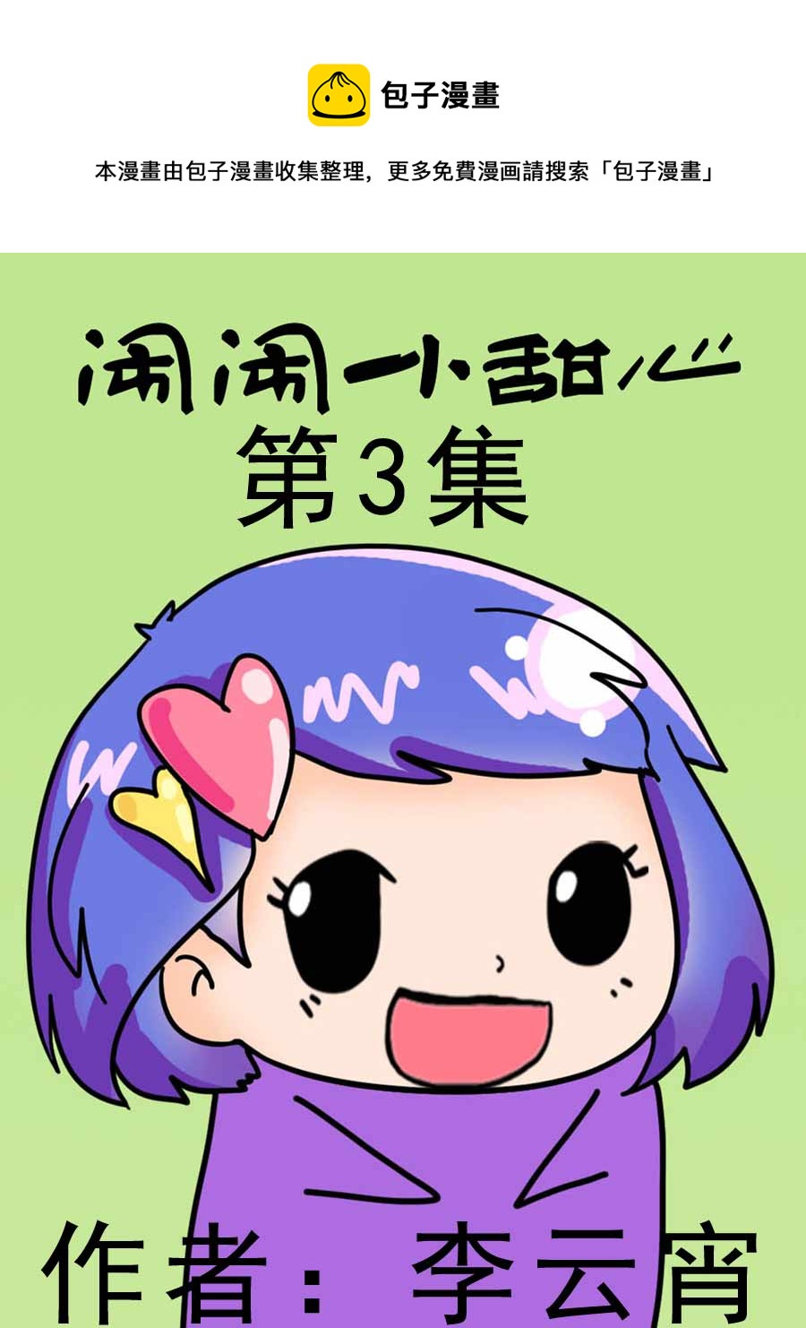 鬧鬧小甜心 - 鬧鬧小甜心 第3集 - 1