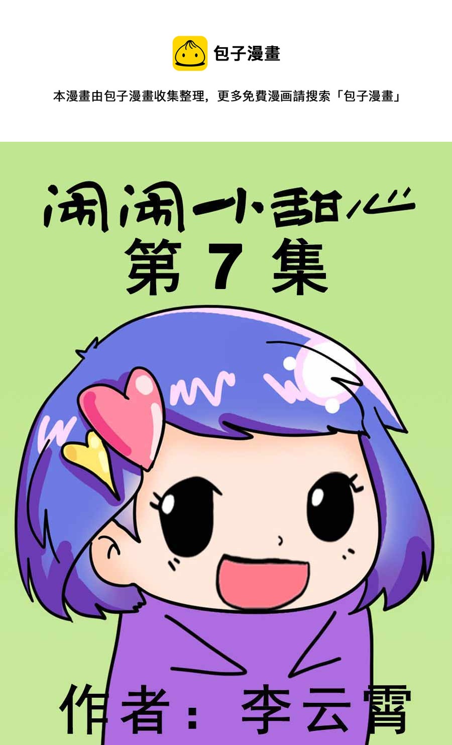 鬧鬧小甜心 - 鬧鬧小甜心 第7集 - 1