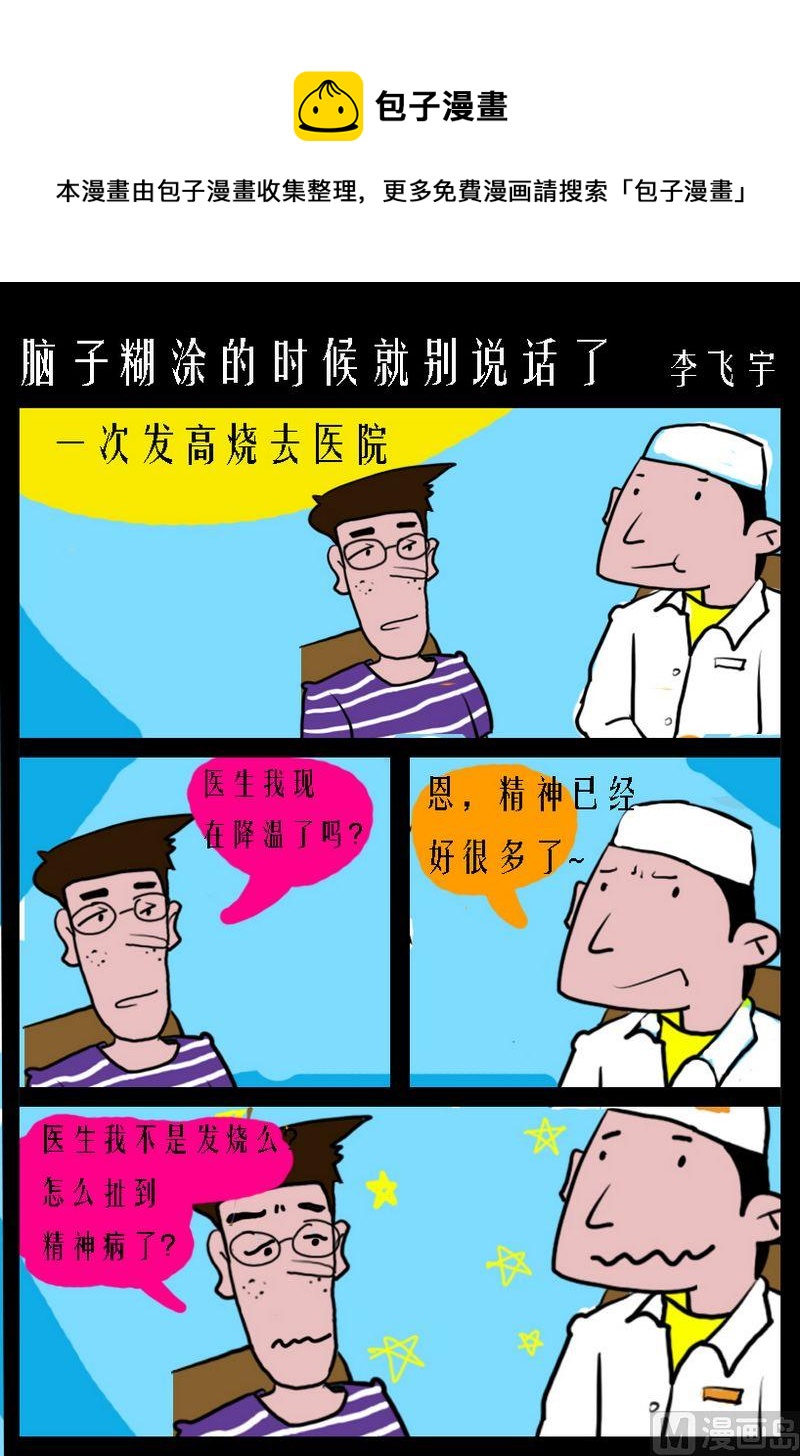 那我真是太高興了 - 3 腦子糊塗的時候就別說話了 - 1