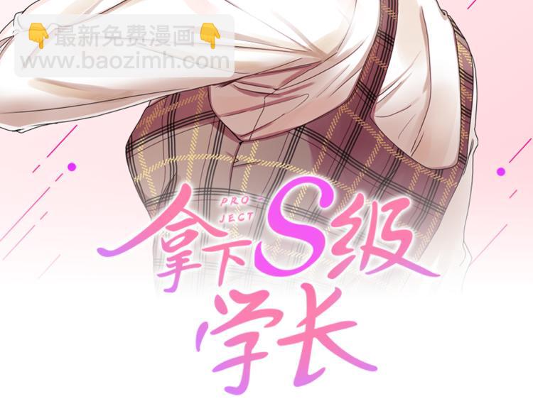 拿下S級學長 - 第23話 表白(1/3) - 2