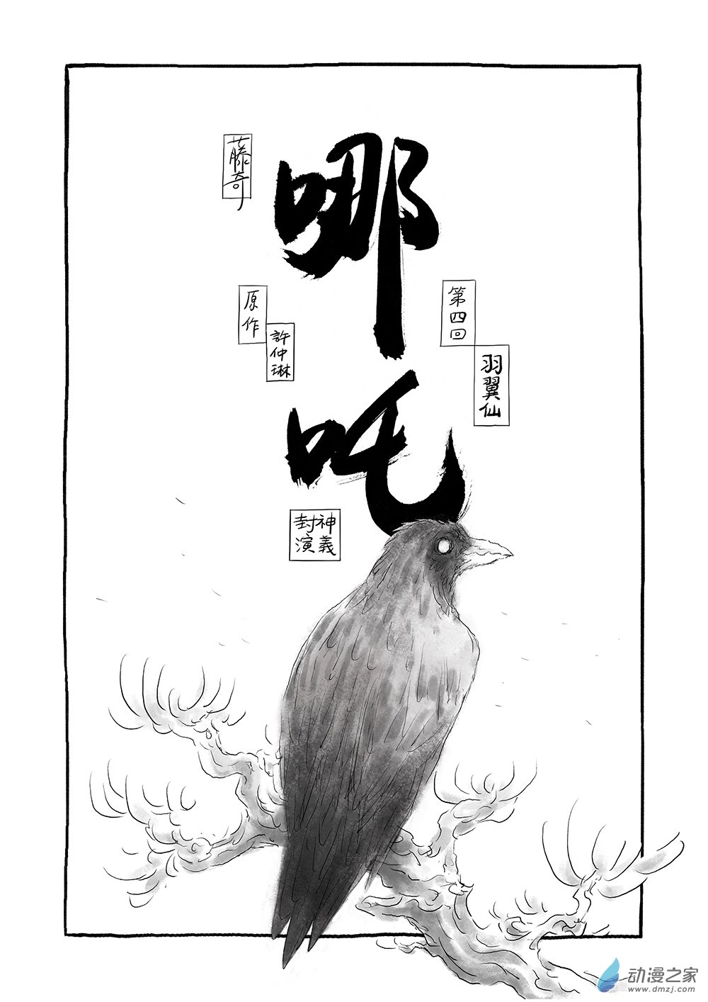 哪吒 - 第四回 羽翼仙 - 1