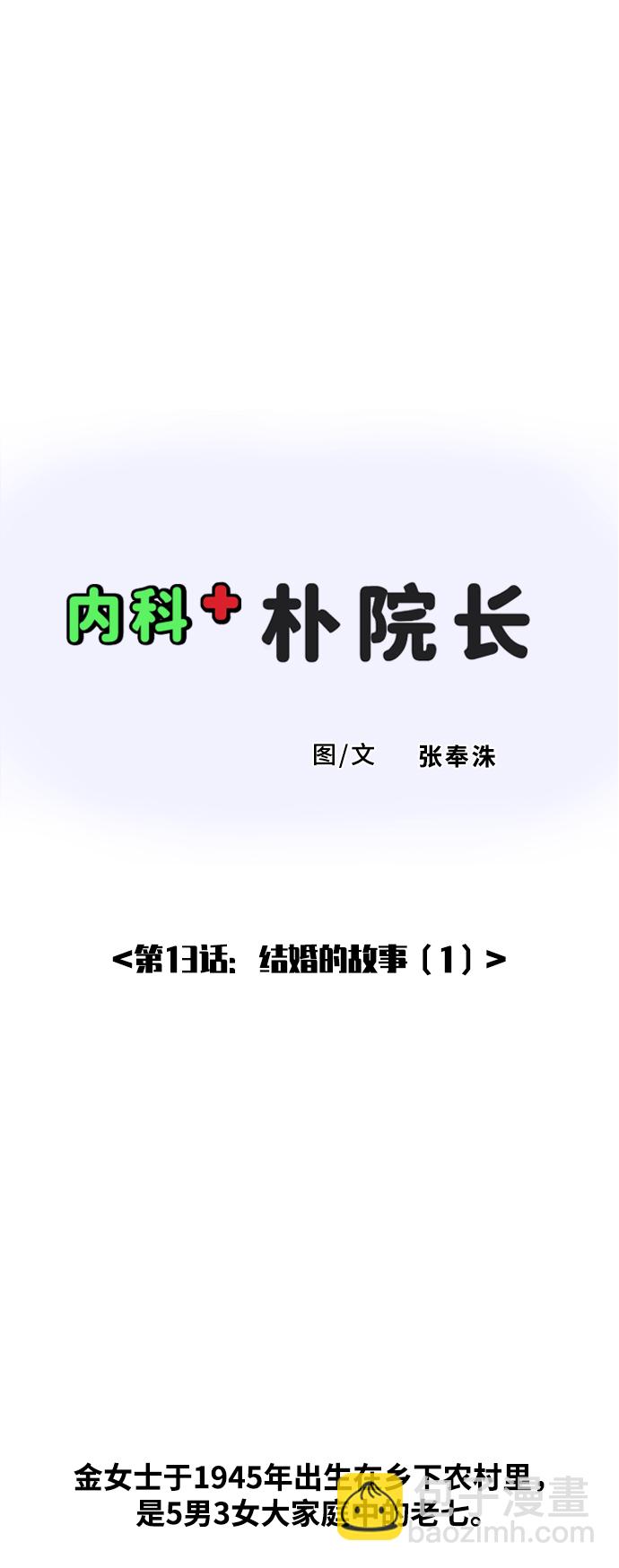 內科樸院長 - [第13話] 結婚的故事（1） - 2