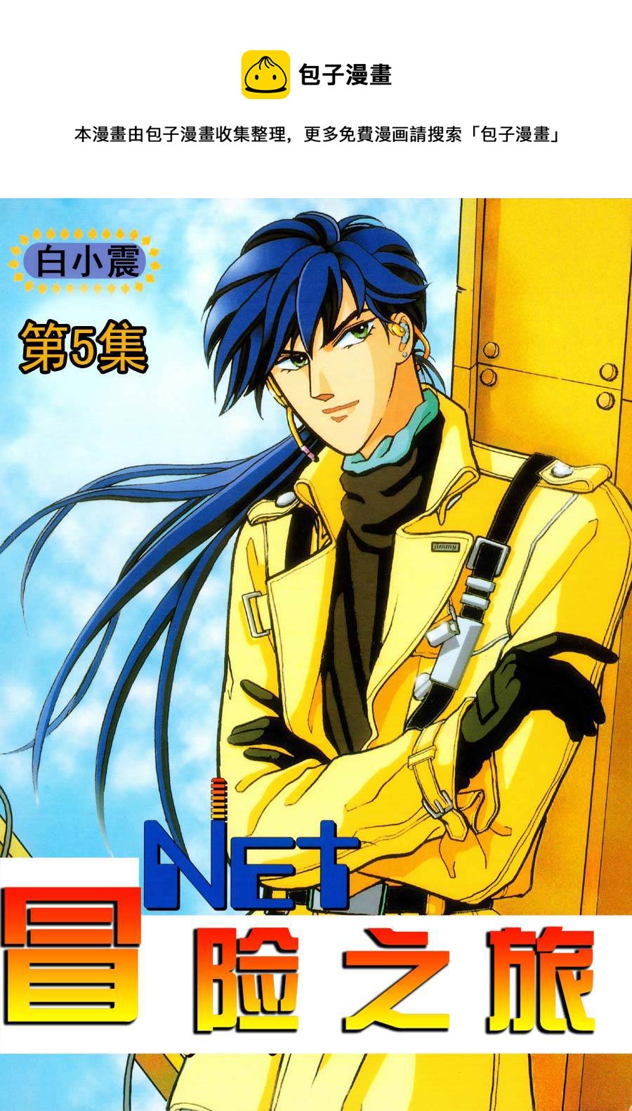 NEt冒險之旅 - NEt冒險之旅 第5集 - 1