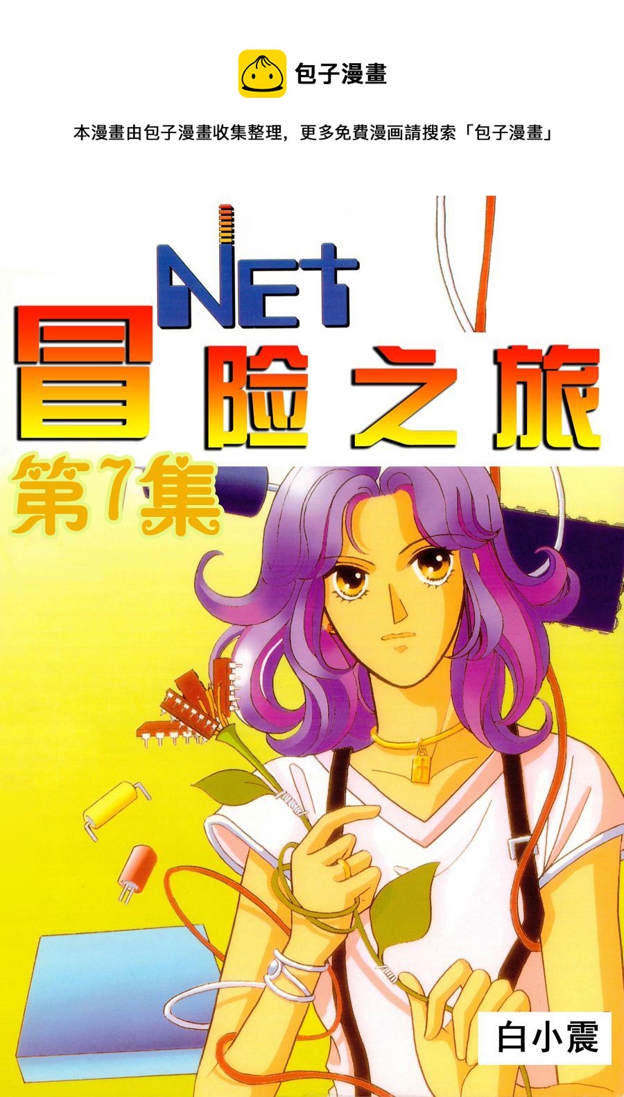 NEt冒險之旅 - NEt冒險之旅 第7集 - 1