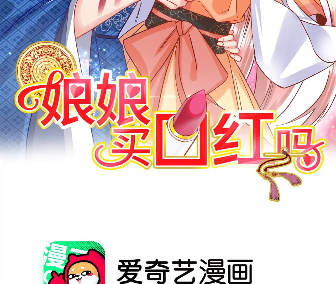 娘娘，買口紅嗎 - 第6話 妙手點化新娘妝(1/2) - 2