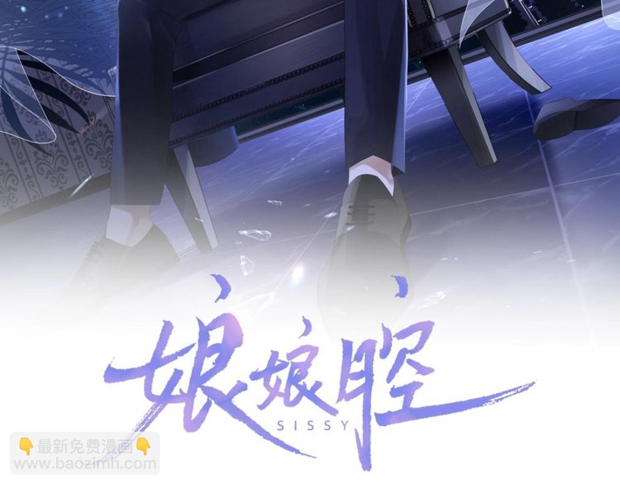 娘娘腔 - 第39話 虛假的甜蜜(1/3) - 2
