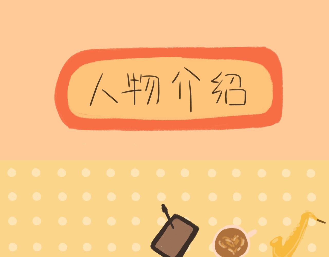 年下差8歲 - 人物介紹 - 1