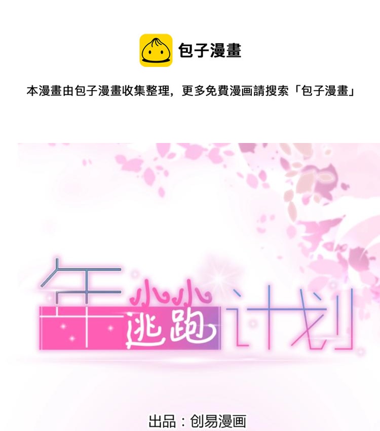 年小小逃跑計劃！ - 第13話  姐是你惹不起的！！(1/2) - 1