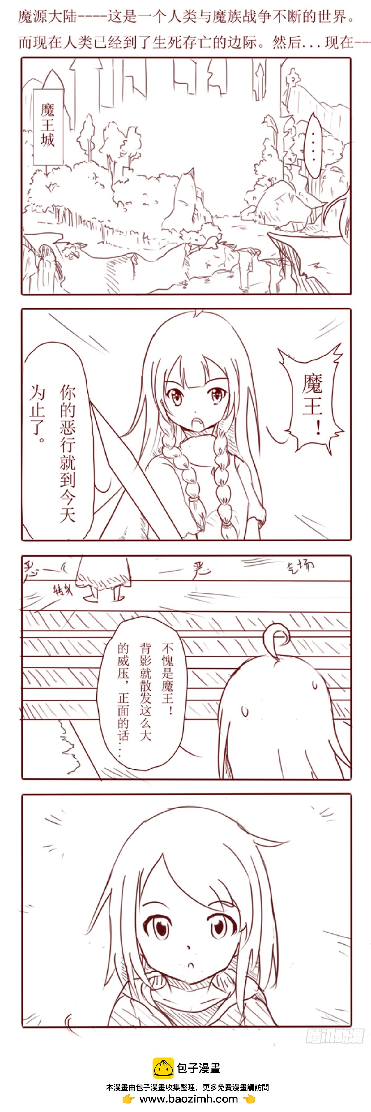 年幼的魔王與天真單純的勇者 - 初見 - 1