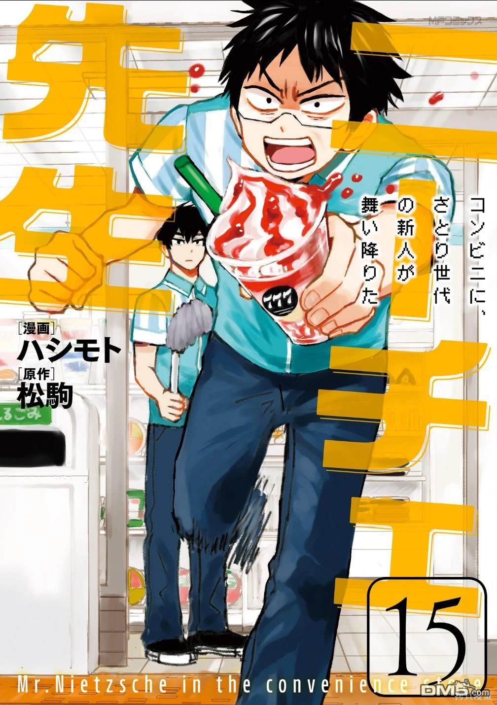 尼采老師~領悟世代降臨便利店 - 第83話 - 1