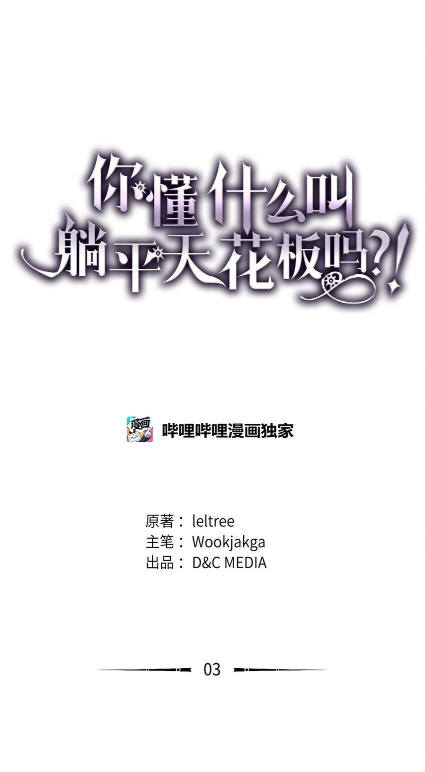 你懂什麼叫躺平天花板嗎?! - 03 迪夫林(1/3) - 1