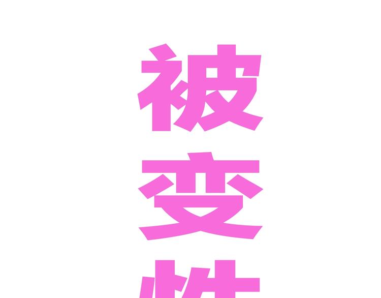 你瘋了！ - 第49話 男二變女一？(1/3) - 1