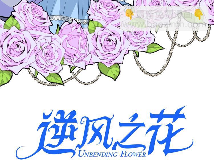 逆風之花 - 第4話 真正的目的(1/4) - 3