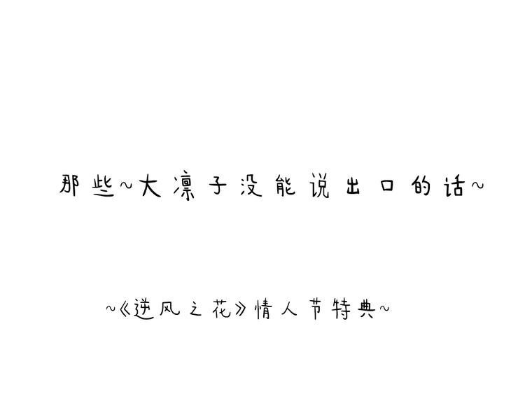 逆風之花 - 情人節特典 - 1
