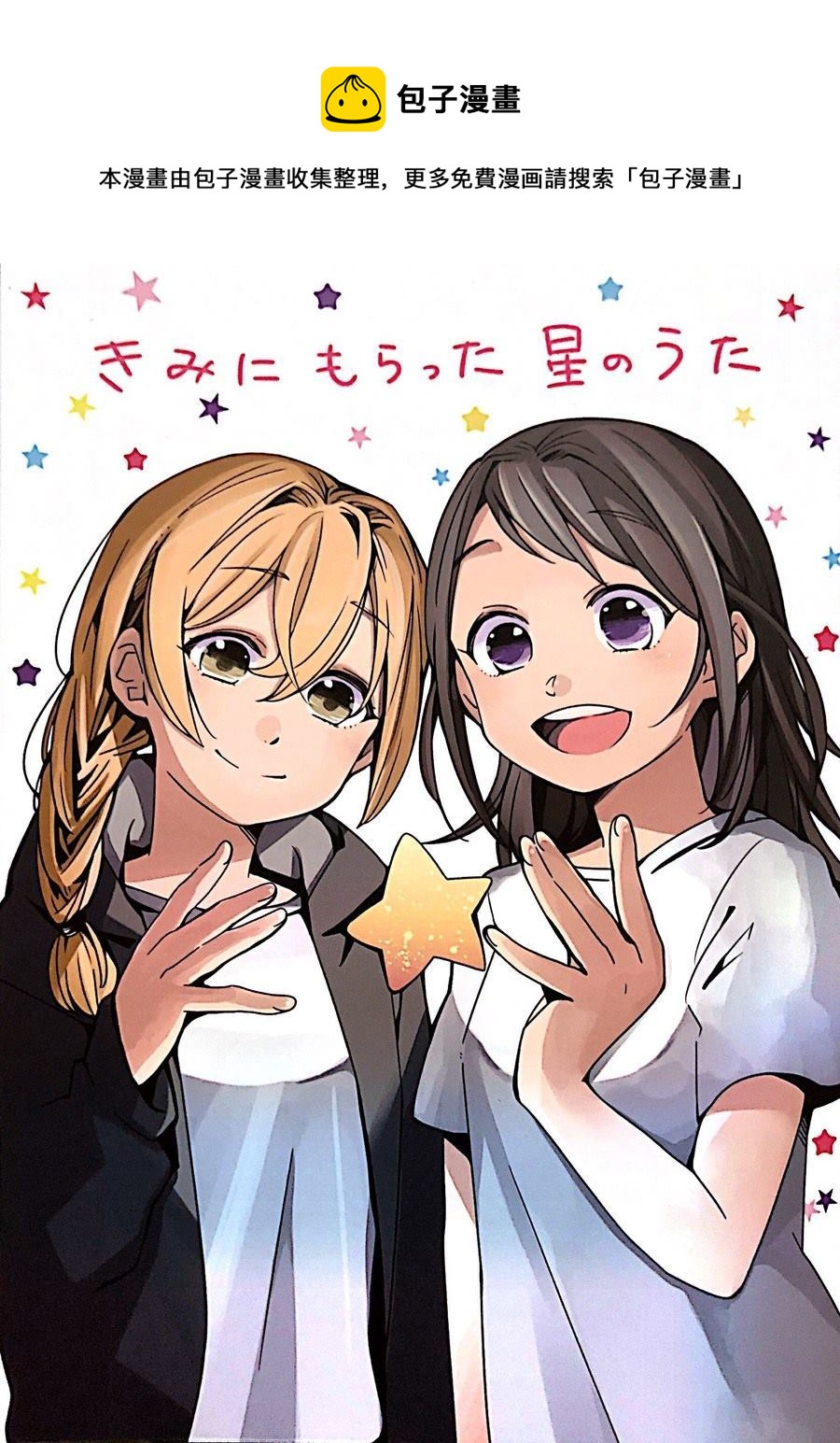 你給我的星星之歌 - 第1話 - 1