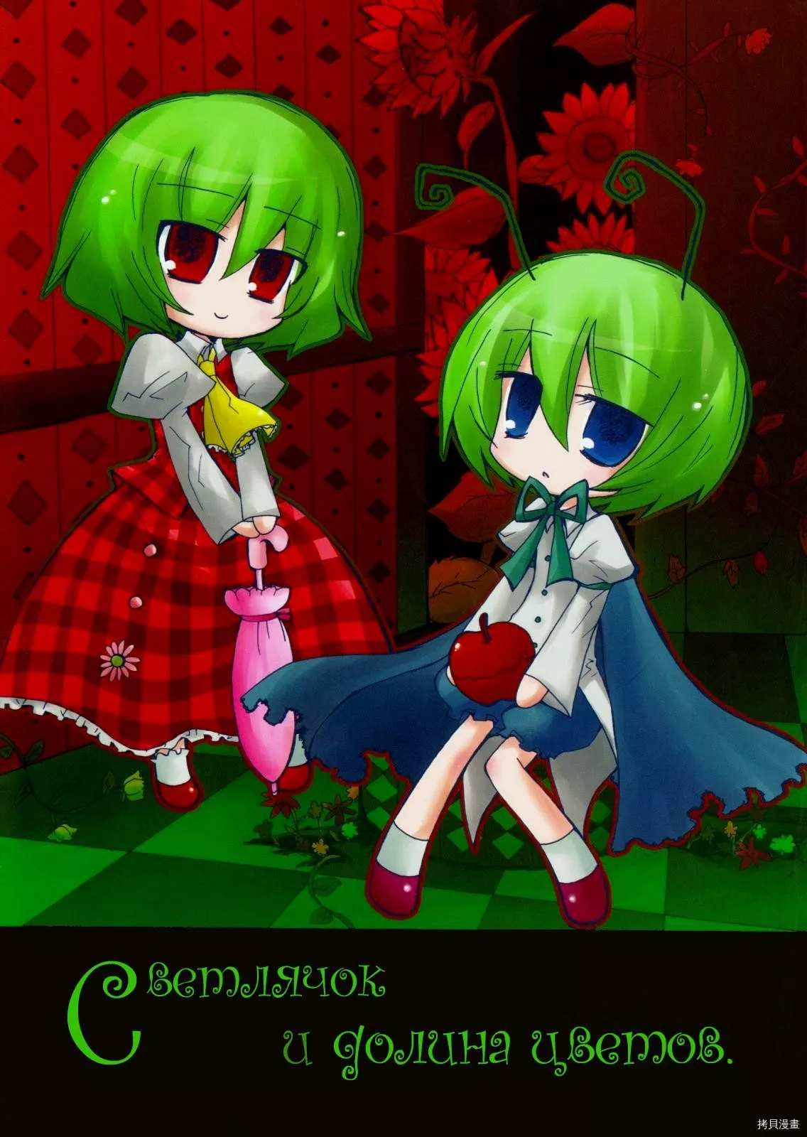 NIGHTBUG & FLOWERLAND - 短篇 - 1