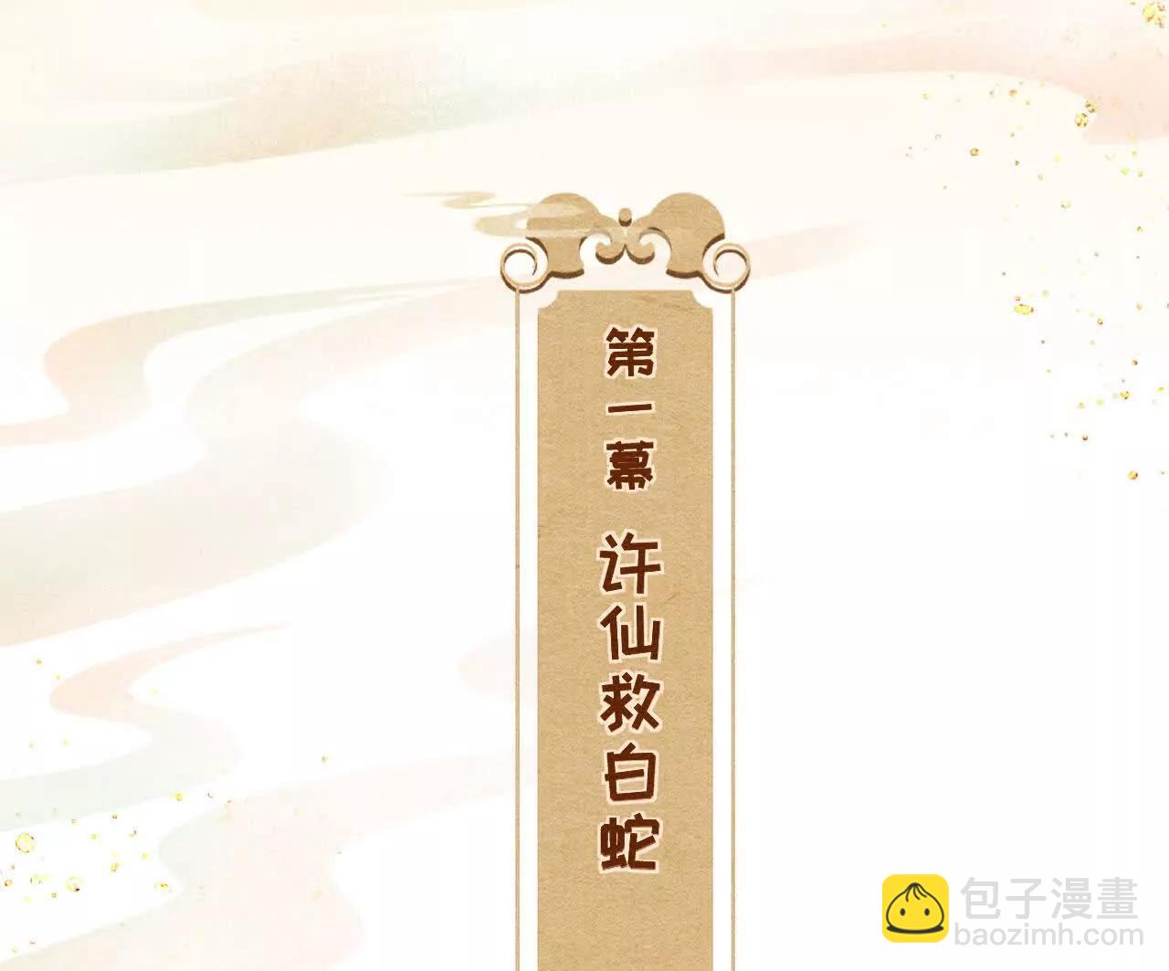 逆光之羽 - 新年番外新白蛇傳 - 3