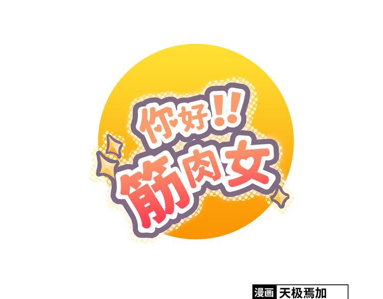 你好！筋肉女 - 第18話 還有比被人愛着，更幸福的事兒麼。(1/2) - 1