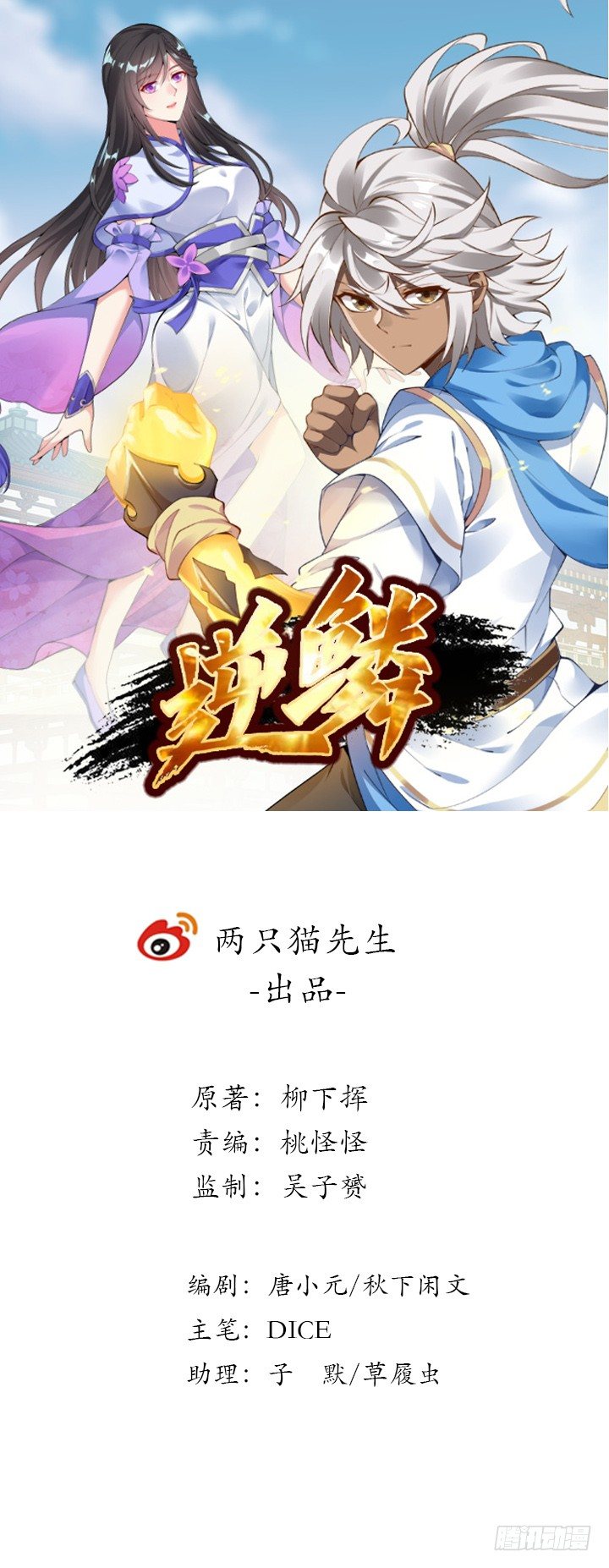 逆鱗 - 2話 成見如山(1/4) - 1