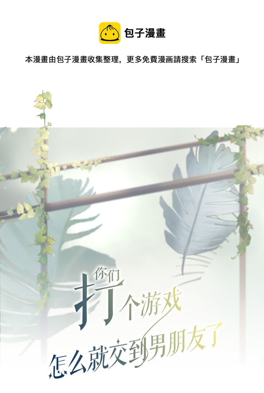 你們打個遊戲怎麼就交到男朋友了 - 048 去我房間？ - 1