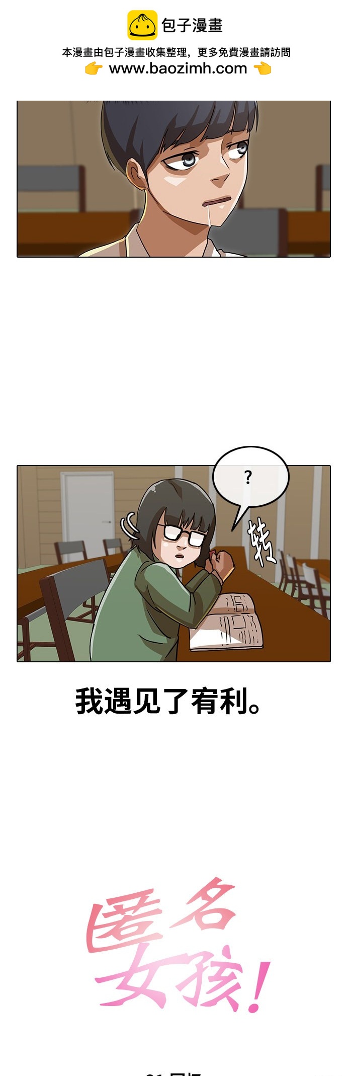 匿名女孩 - 第21話 - 2