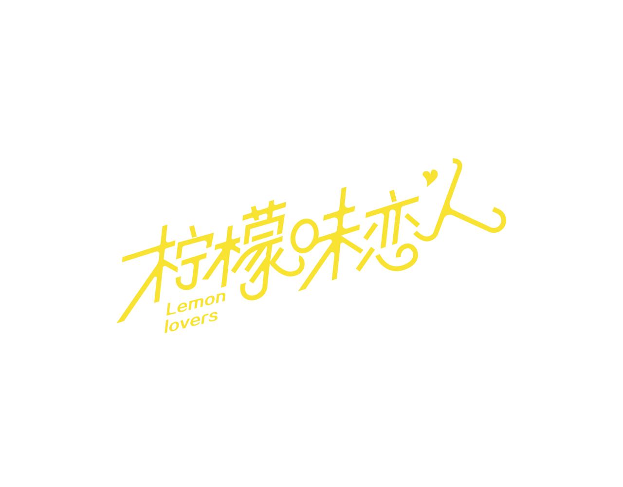 檸檬味戀人 - 第82話 進行中 - 1