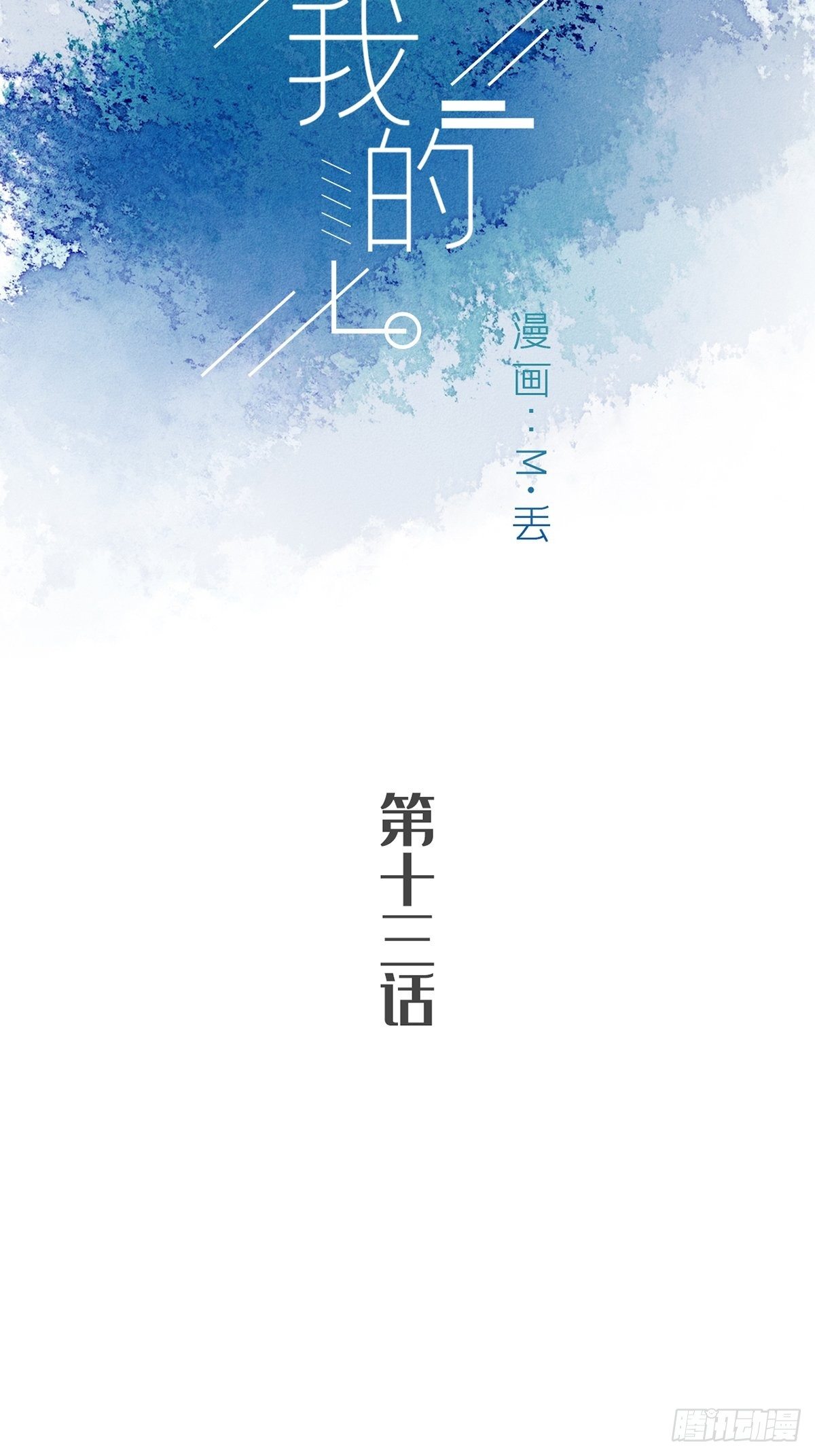 你欠我的 - 第十三話 - 2