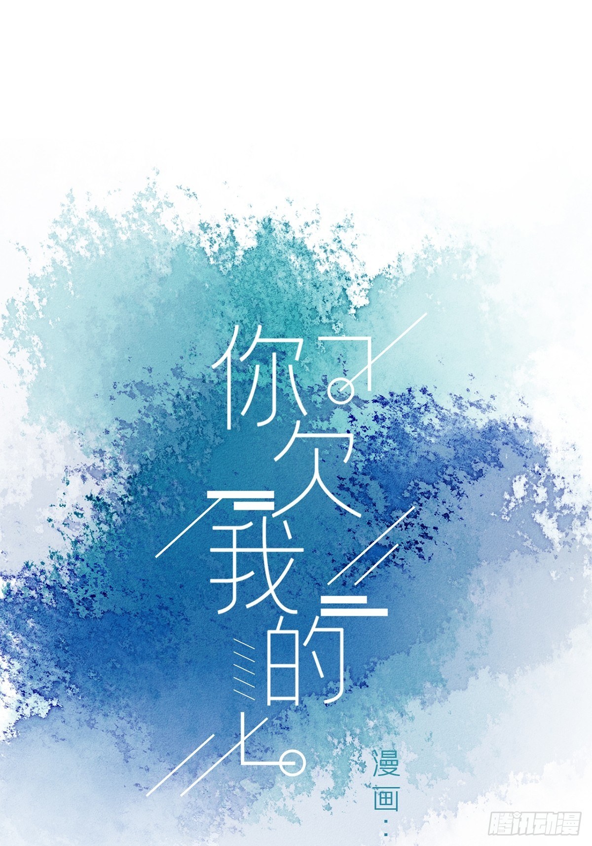 你欠我的 - 第三十三話 - 1