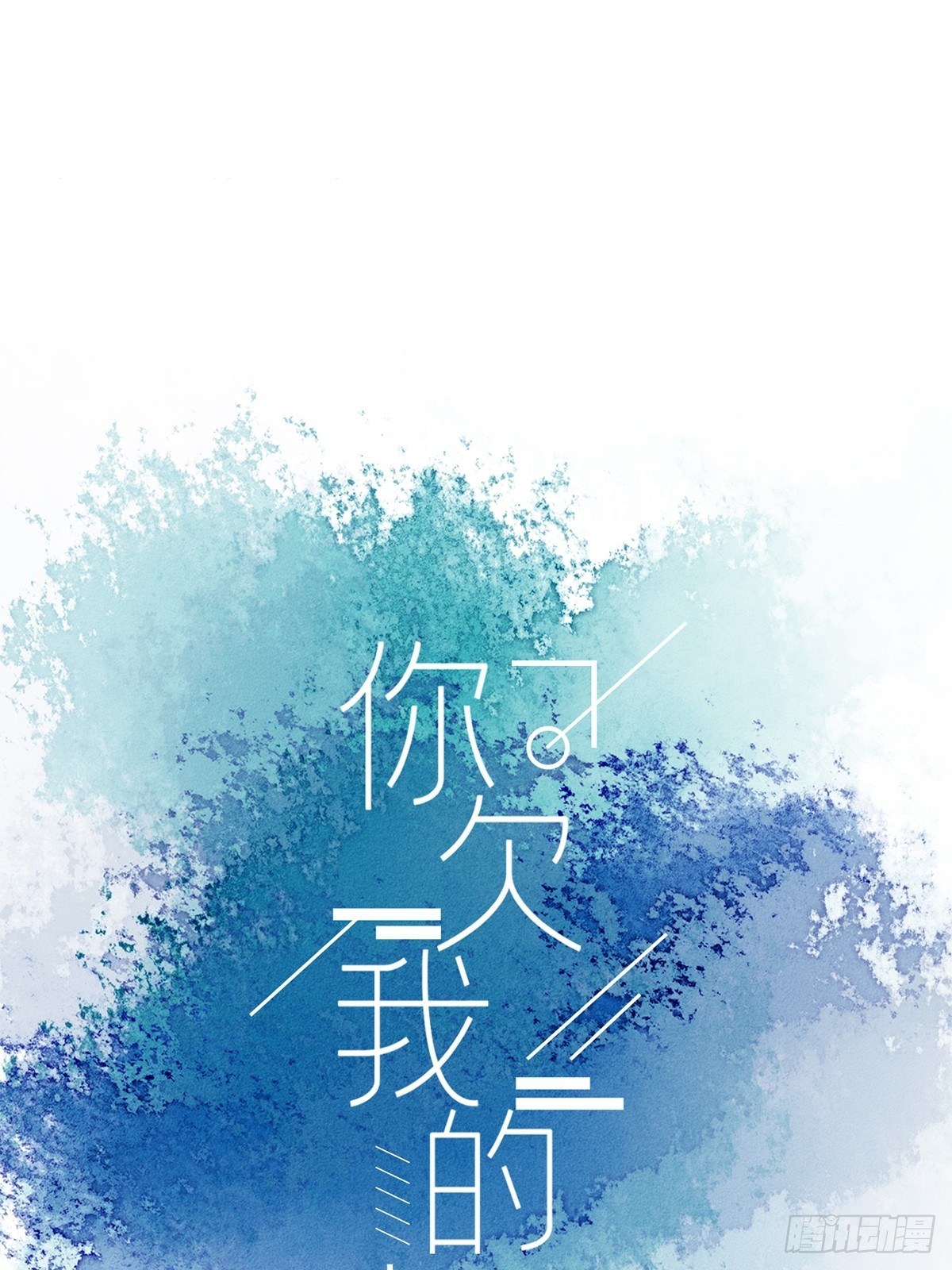 你欠我的 - 第四十二話 - 1