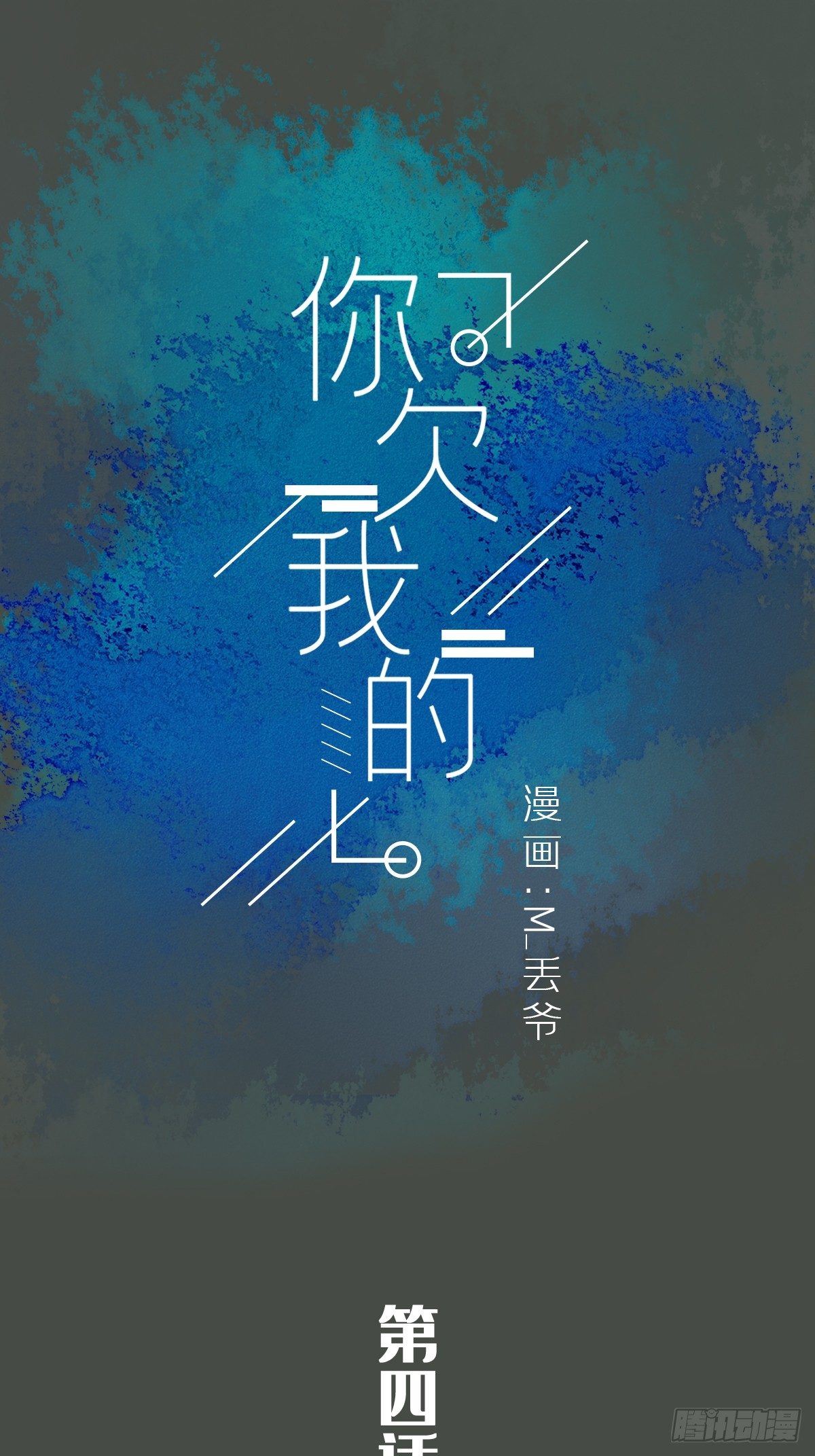 你欠我的 - 第五話 - 1