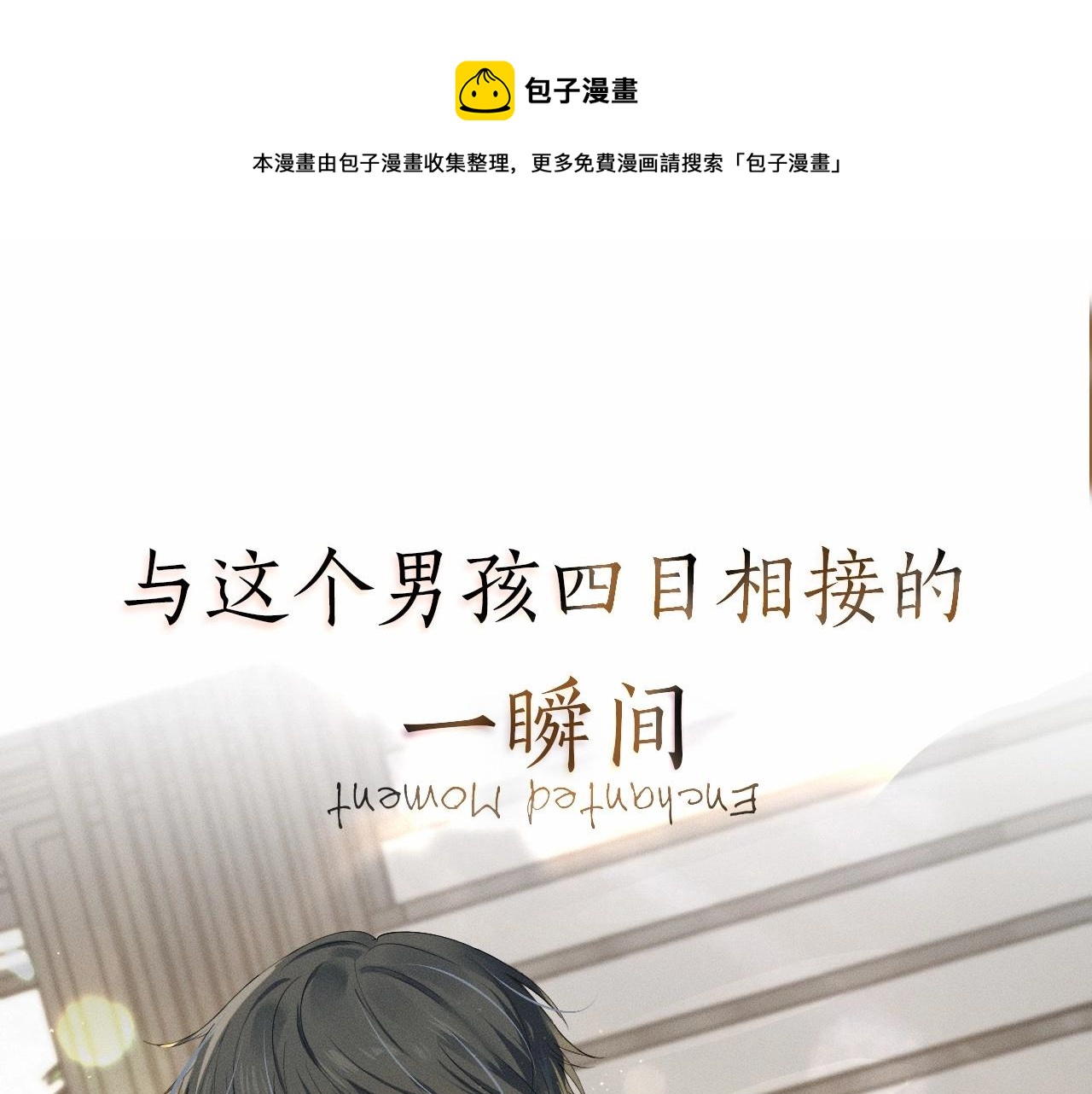 你卻愛着一個他 - 序章 188新成員入駐！ - 1