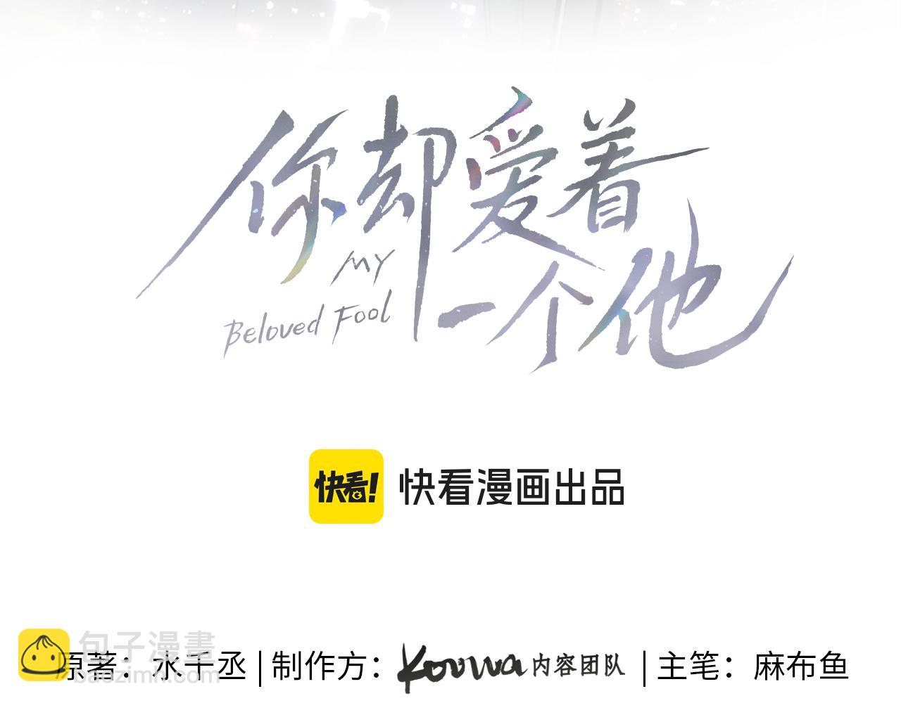 你卻愛着一個他 - 騙你的~ - 3