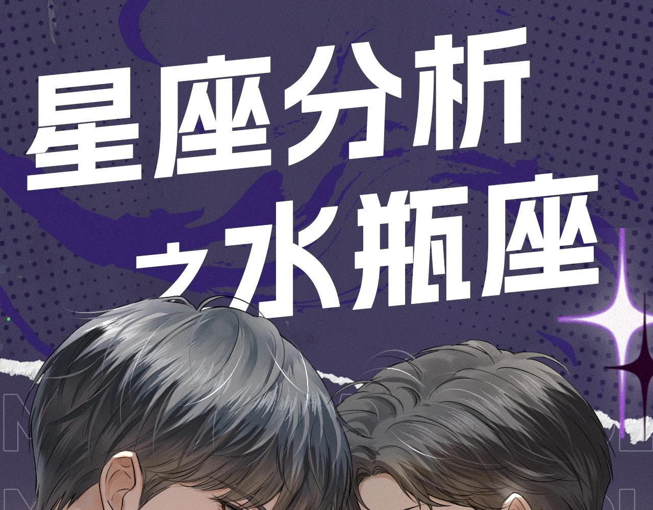 你卻愛着一個他 - 第十六期 星座分析之水瓶座 - 1