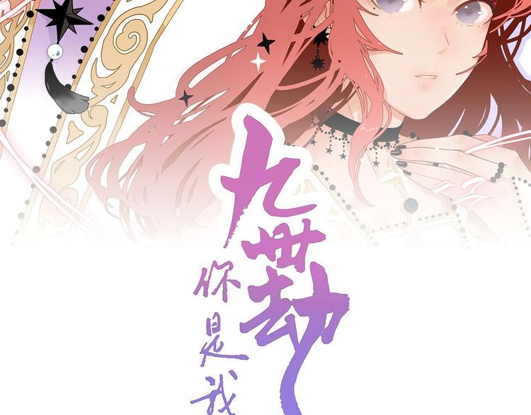 你是我的九世劫 - 12. 此乃緣閣，吾乃花珺(1/4) - 2
