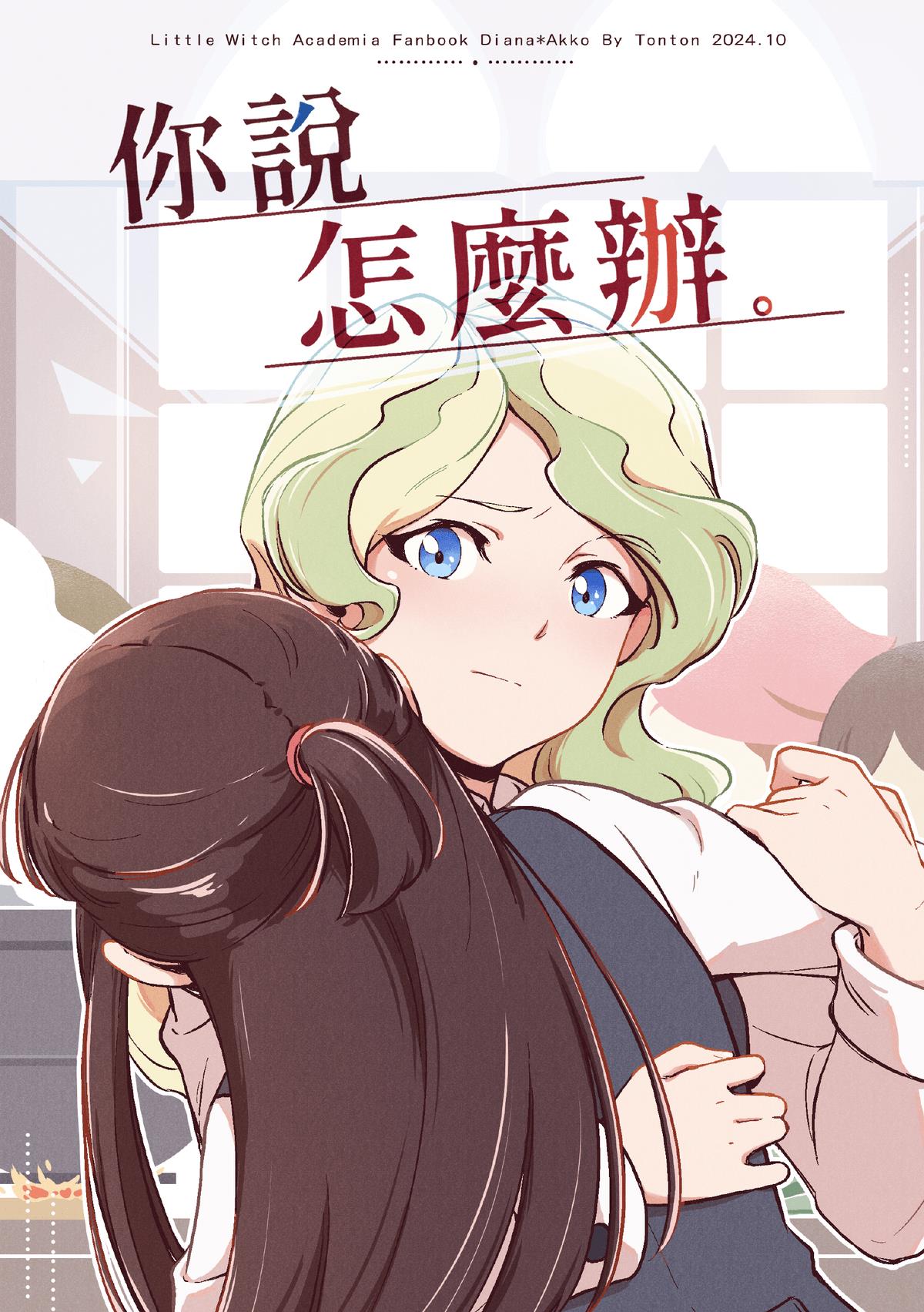 你說怎麼辦 - 短篇 - 1
