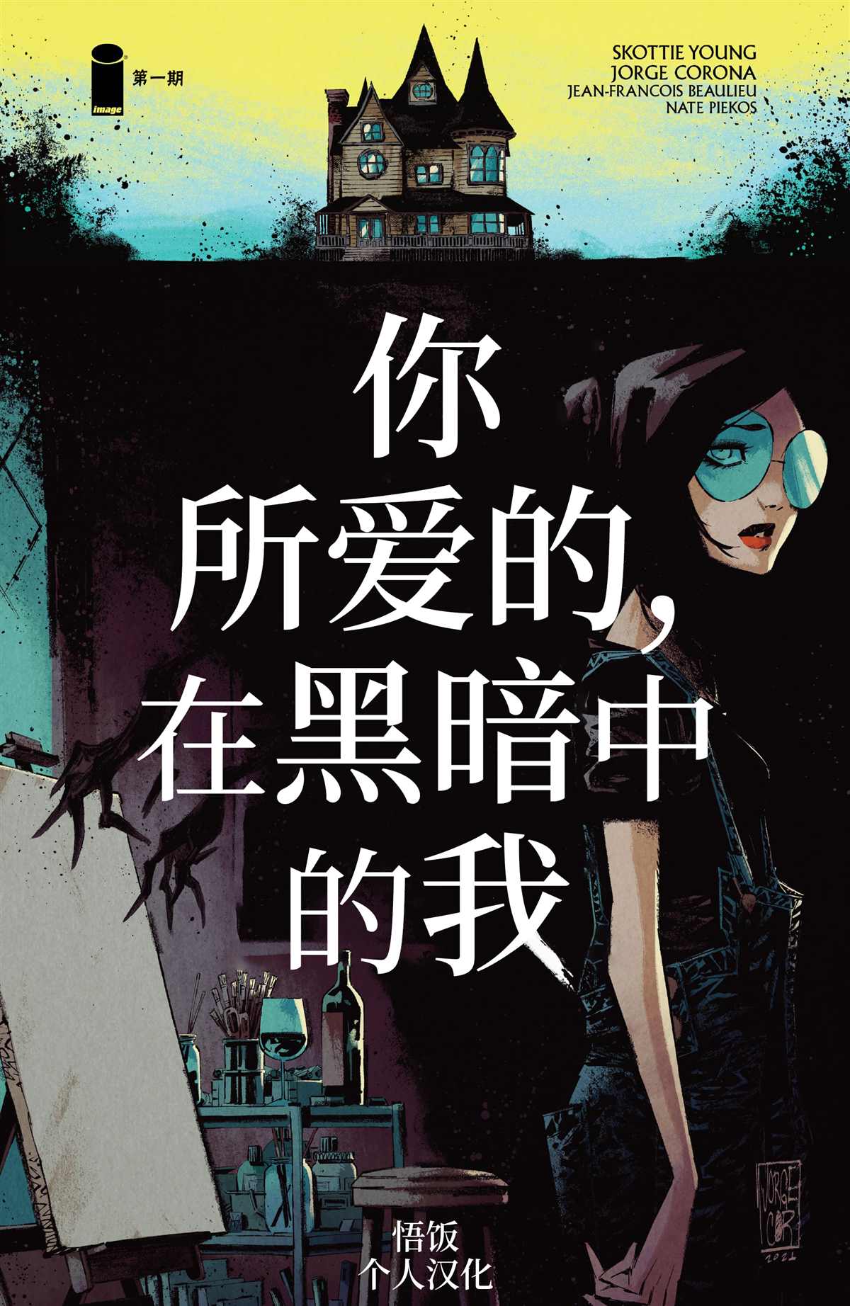 你所愛的，在黑暗中的我 - 第1話 - 1