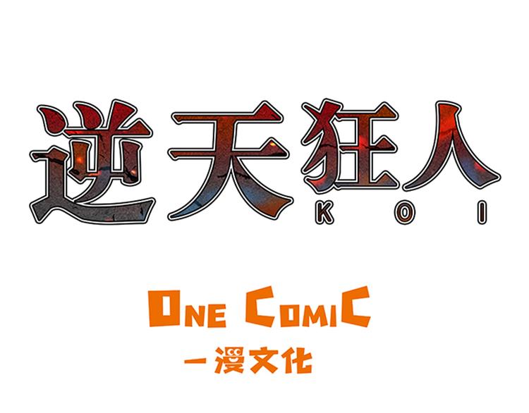 逆天狂人 - 第3話 挑釁(1/2) - 1