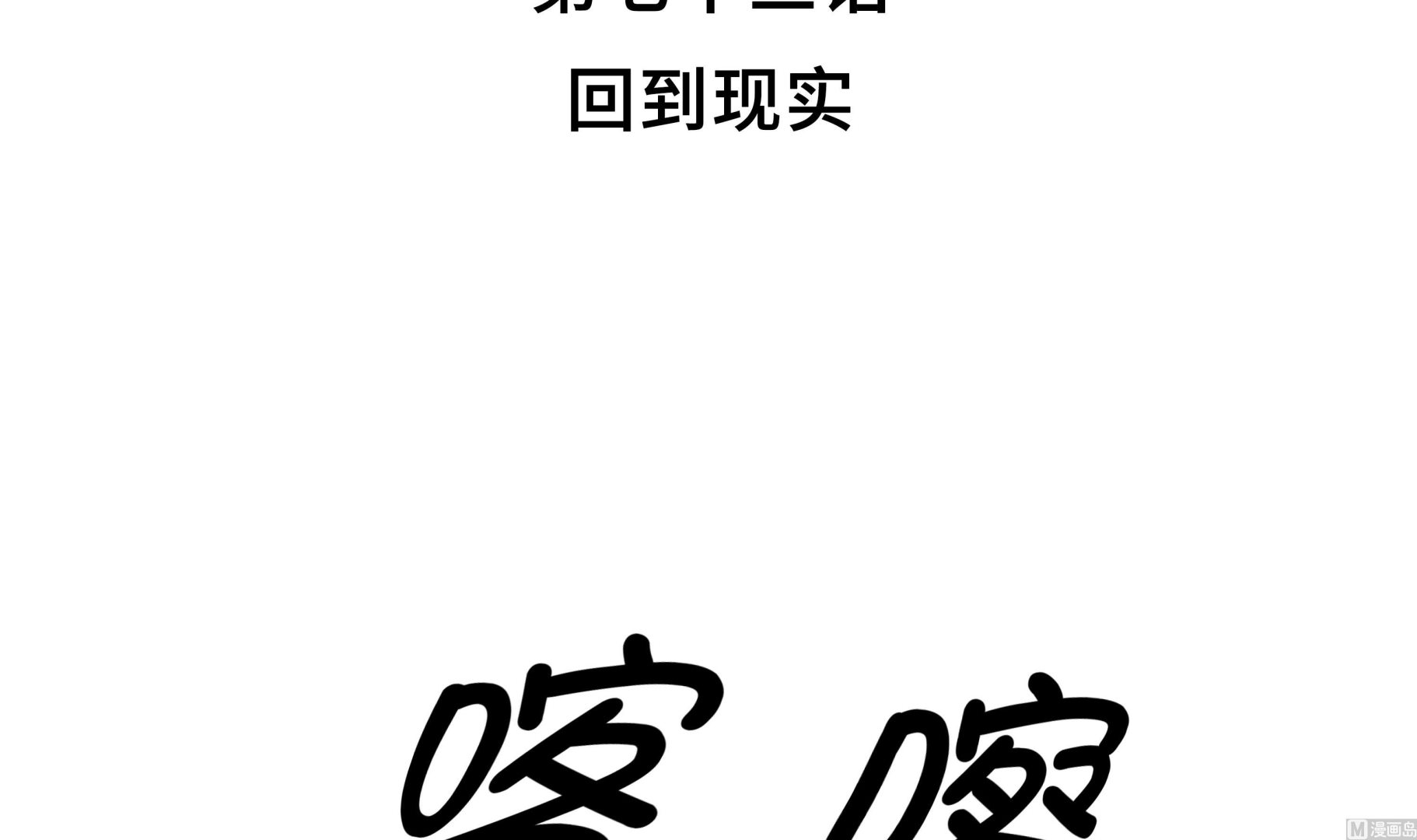 逆天狂人 - 第73話 回到現實 - 3