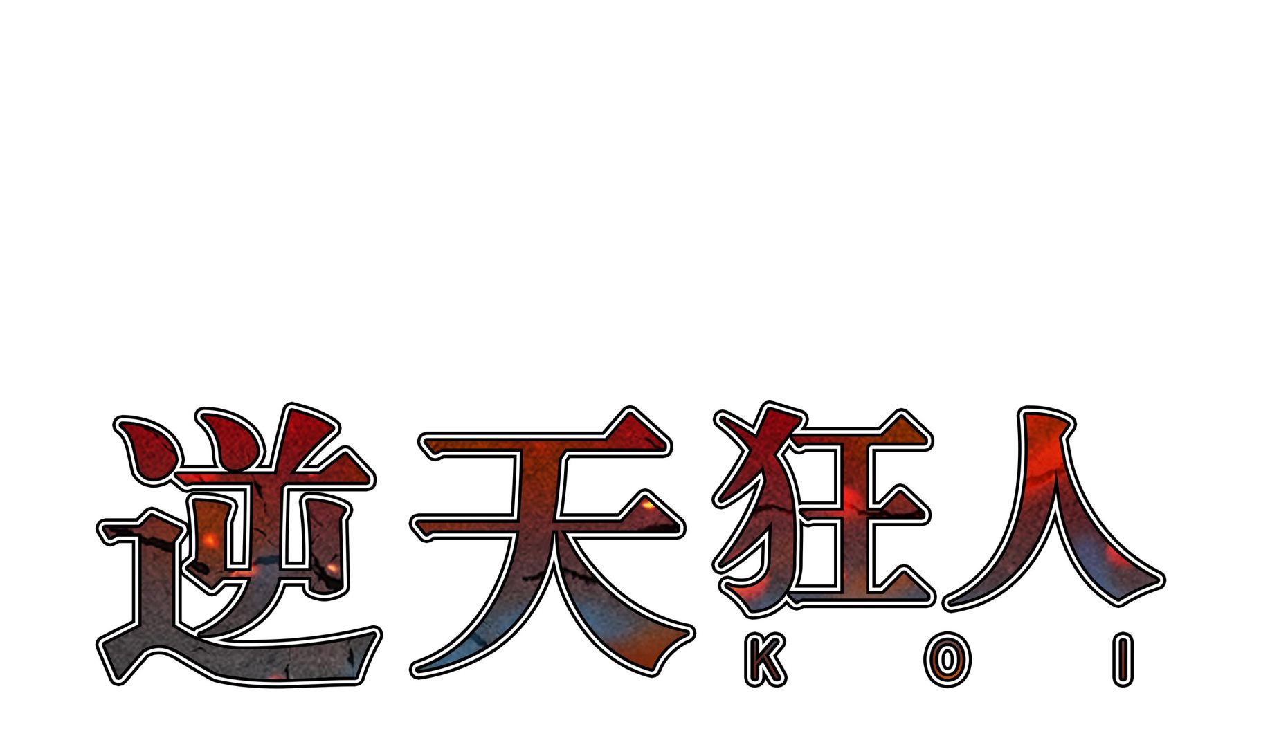 逆天狂人 - 第75話 欺負弱小 - 1