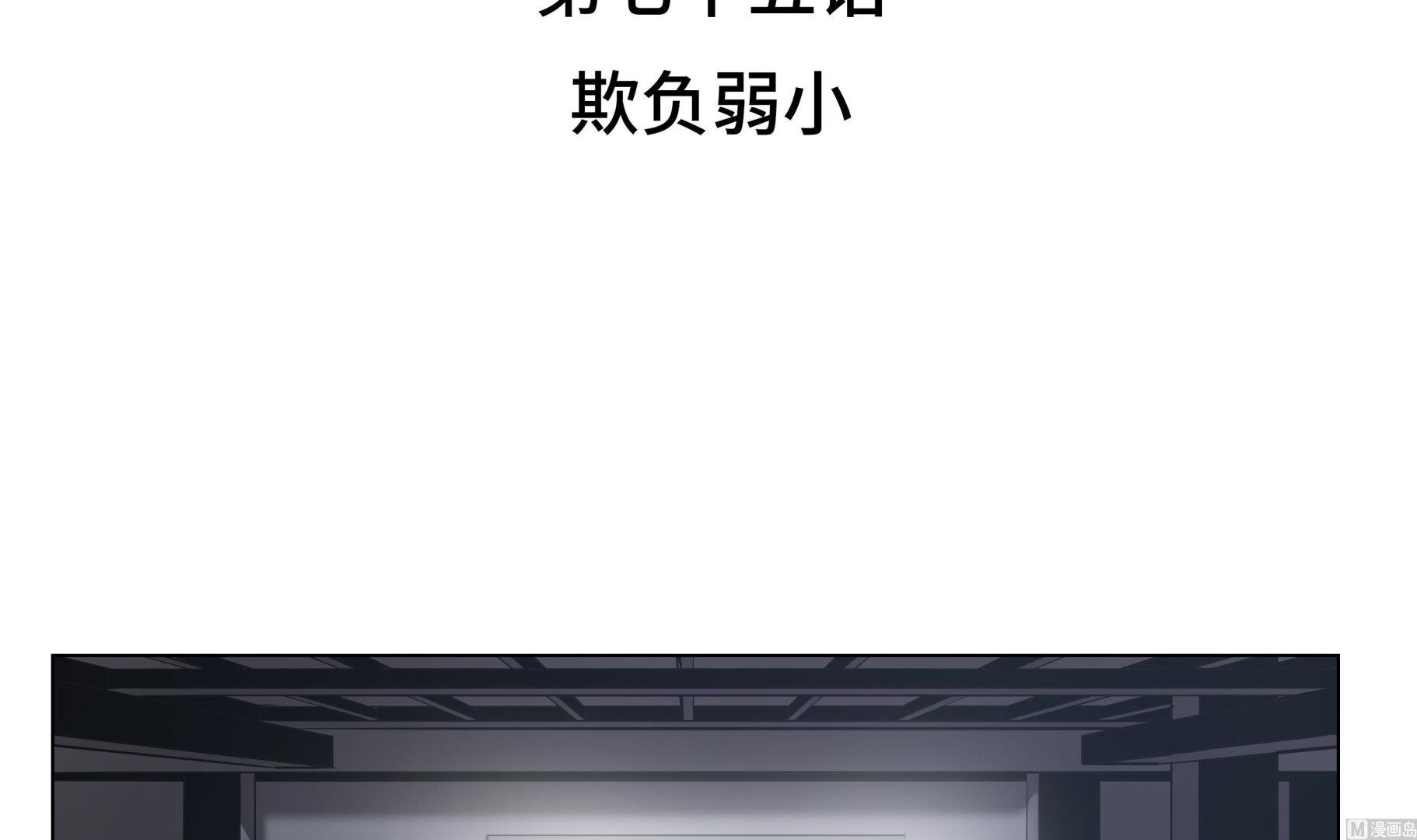 逆天狂人 - 第75話 欺負弱小 - 3