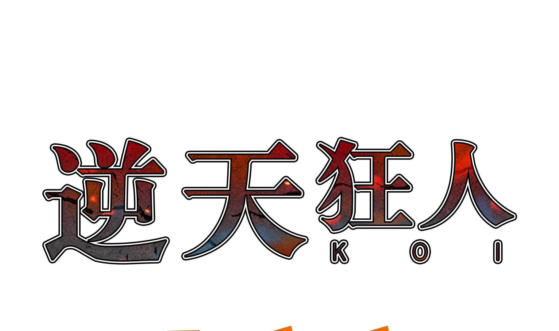 逆天狂人 - 第79話 - 1